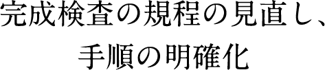 完成検査の規程の見直し、手順の明確化