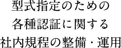 型式指定のための各種認証に関する社内規定の整備・運用