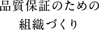 品質保証のための組織づくり