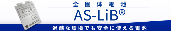 全固体リチウムイオン電池