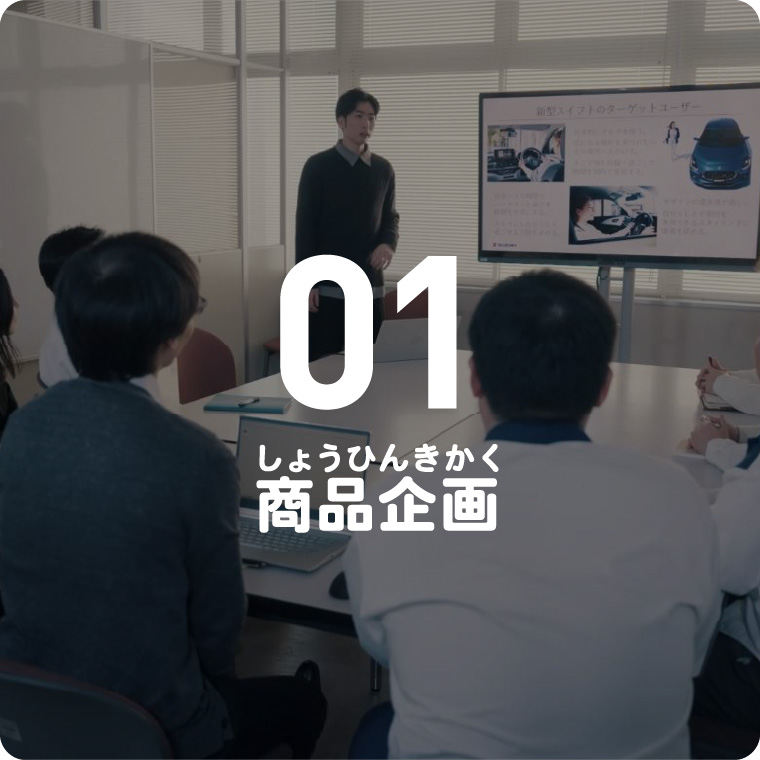 01 商品企画