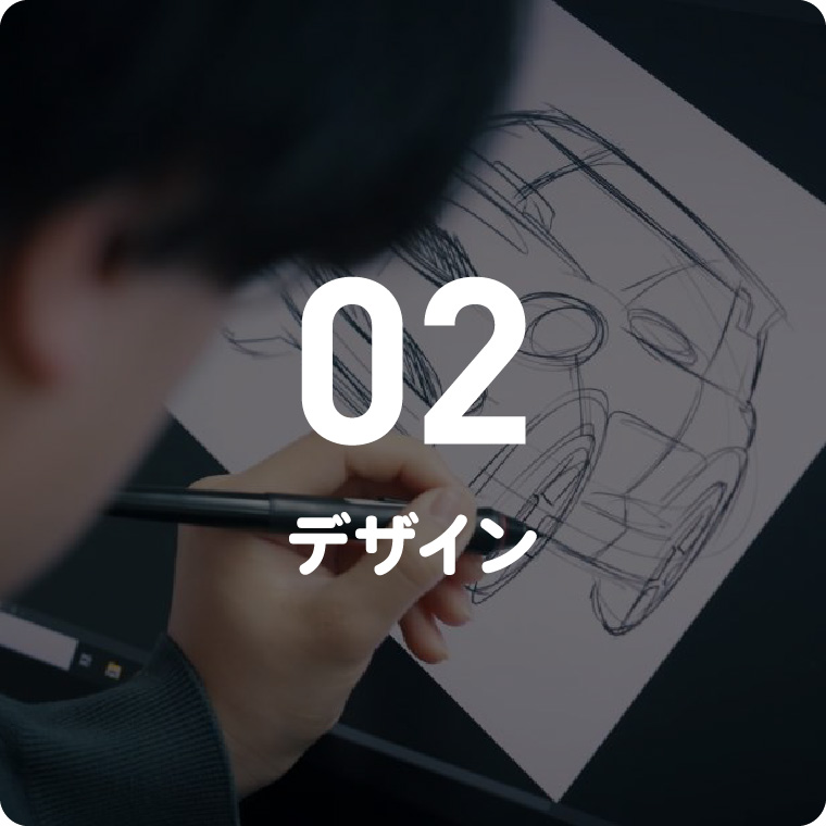02 デザイン