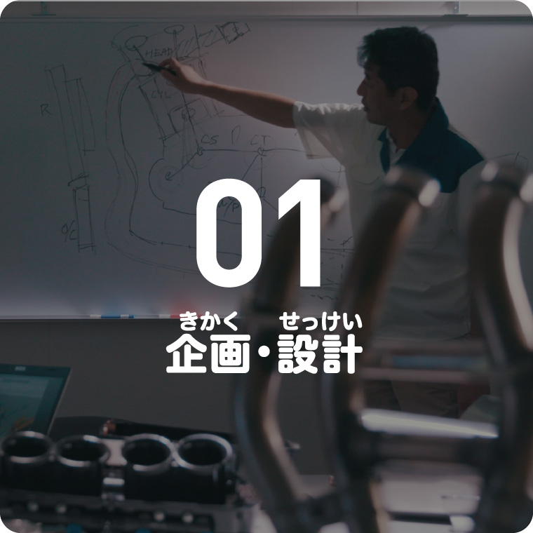 01 企画・設計