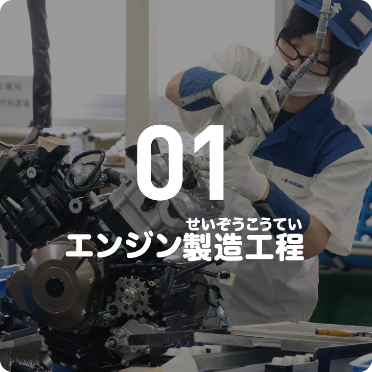 01 エンジン製造工程