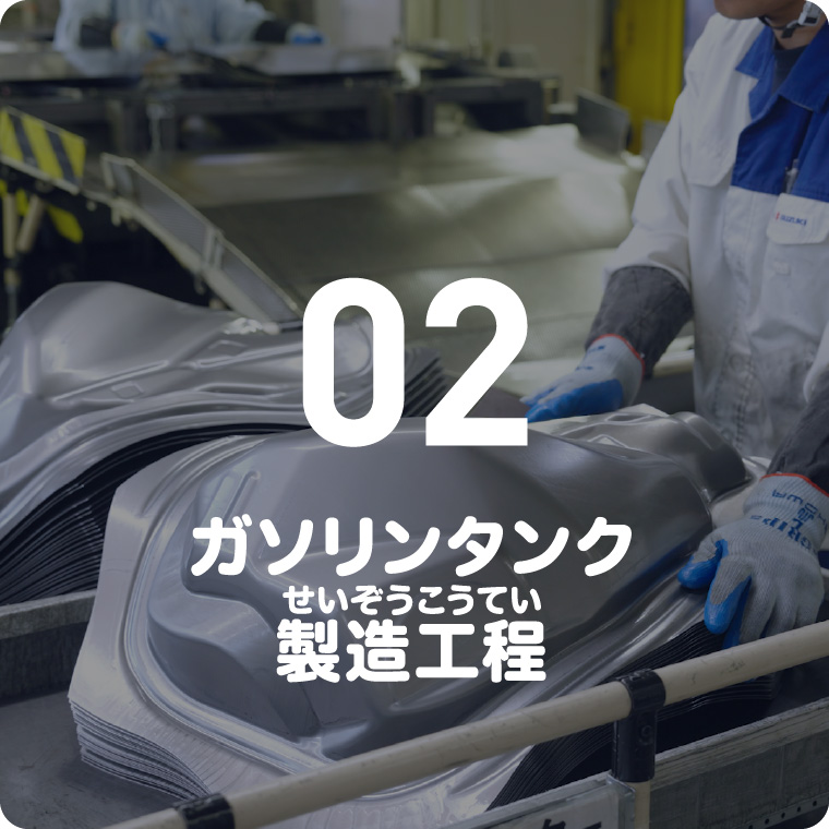 02 ガソリンタンク製造工程