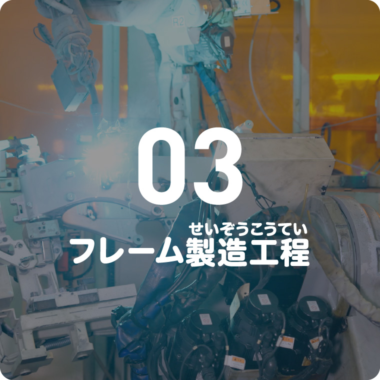 03 フレーム製造工程