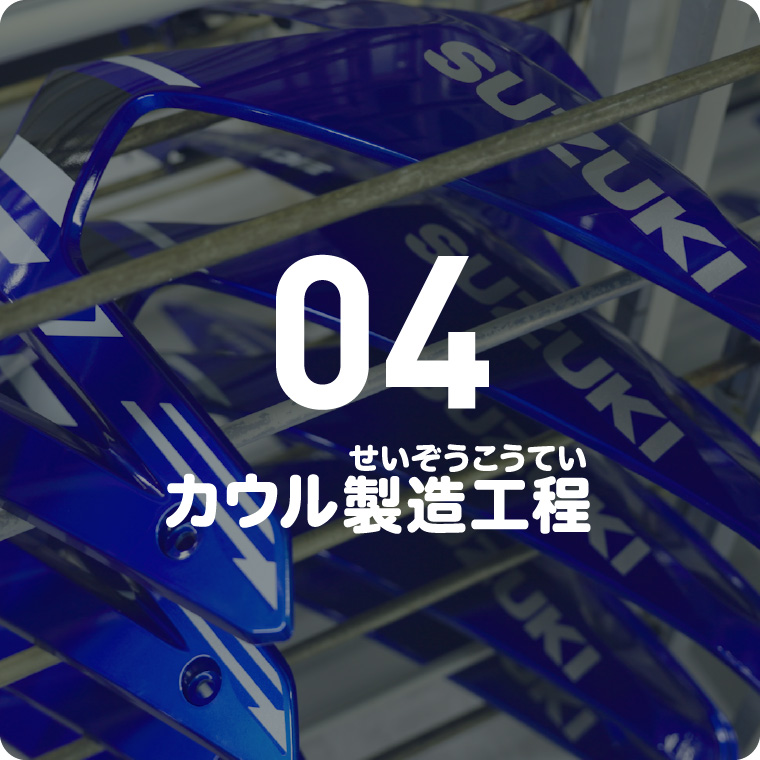 04 カウル製造工程