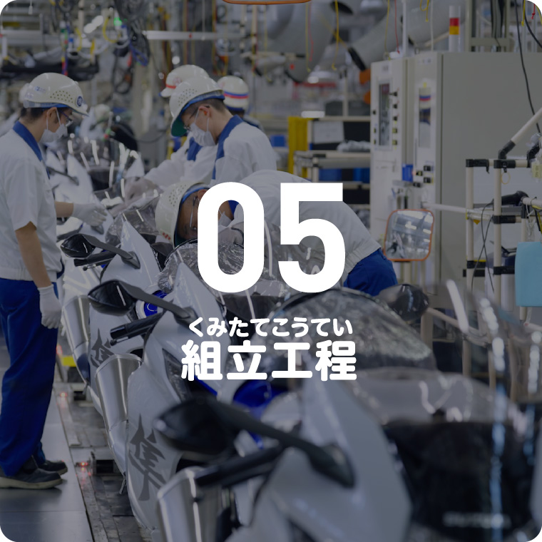 05 組立工程