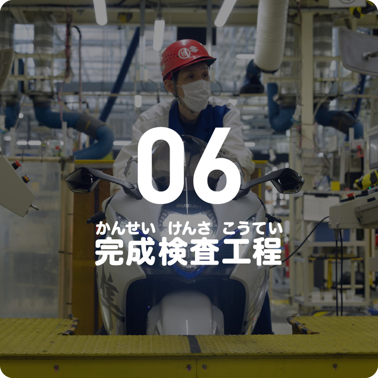 06 完成検査工程