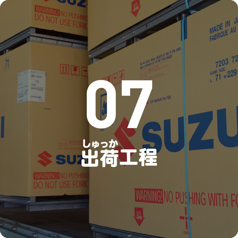 07 出荷工程