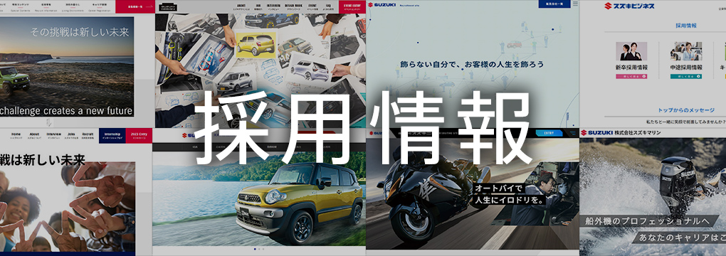 採用情報