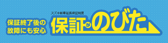 保証終了後の故障にも安心 保証がのびた