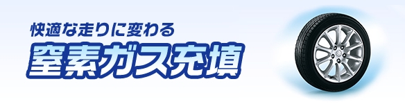 快適な走りに変わる 窒素ガス充填