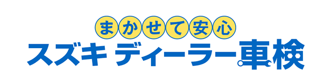 まかせて安心 スズキ ディーラー車検