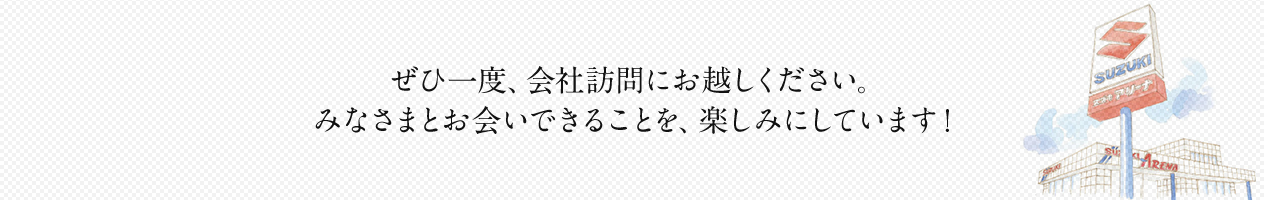 ぜひ一度、会社訪問にお越しください。みなさまとお会いできることを、楽しみにしています！