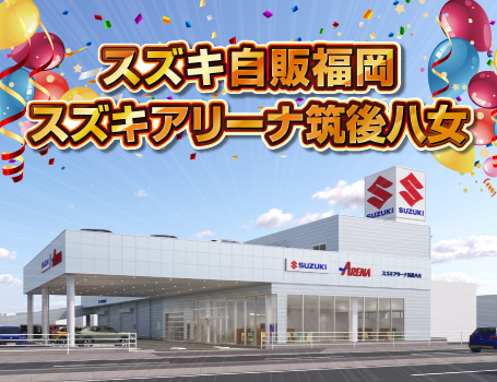 スズキ自販福岡 スズキアリーナ筑後八女