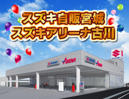 スズキ自販宮城 スズキアリーナ古川