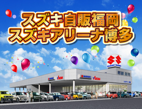スズキ全国販売会社 ディーラーニュース スズキ