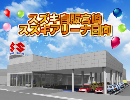 スズキ自販宮崎 スズキアリーナ日向