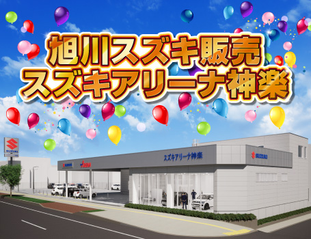 旭川スズキ販売 スズキアリーナ神楽