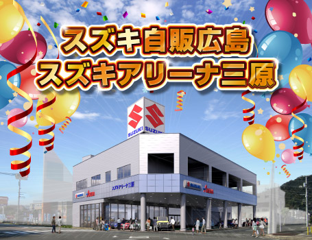 スズキ自販広島 スズキアリーナ三原