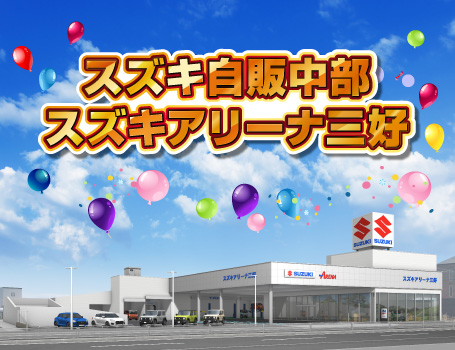 スズキ自販中部 スズキアリーナ三好