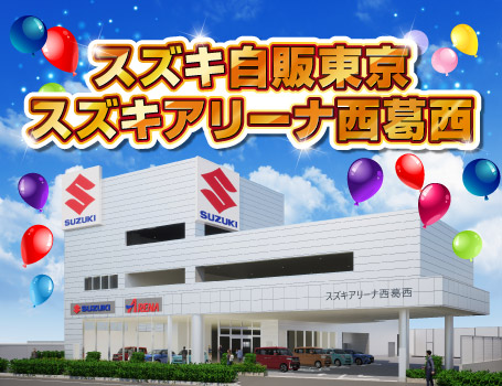 スズキ自販東京 スズキアリーナ西葛西