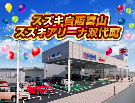 スズキ自販富山 スズキアリーナ双代町