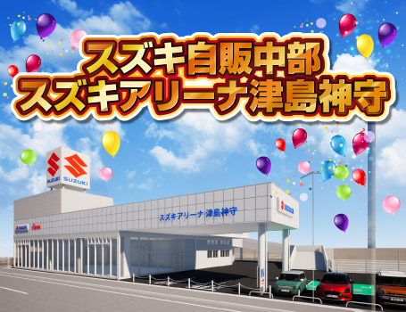 スズキ自販中部 スズキアリーナ津島神守