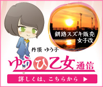 ゆうひ乙女通信｜釧路スズキ販売