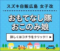 おもてなし隊　おこのみ娘｜スズキ自販広島
