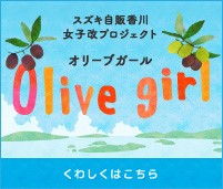 オリーブガール｜スズキ自販香川