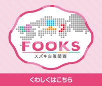 FOOKS｜スズキ自販関西