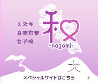 和-nagomi-｜スズキ自販京都