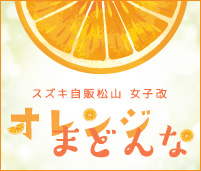 オレンジまどんな｜スズキ自販松山