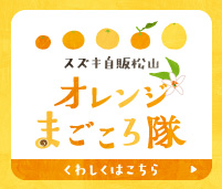 オレンジまごころ隊｜スズキ自販松山
