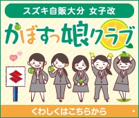 かぼすっ娘クラブ｜スズキ自販大分