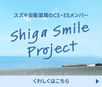 滋ガール｜スズキ自販滋賀