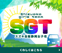 SGT通信｜スズキ自販静岡