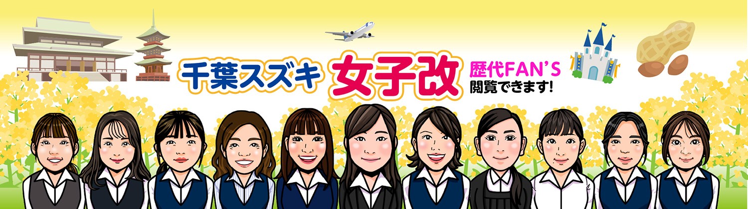 千葉スズキ 女子改「FAN'S」