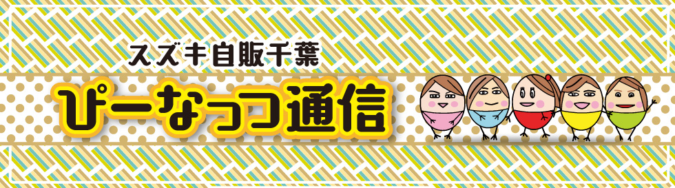 ぴーなっつ通信