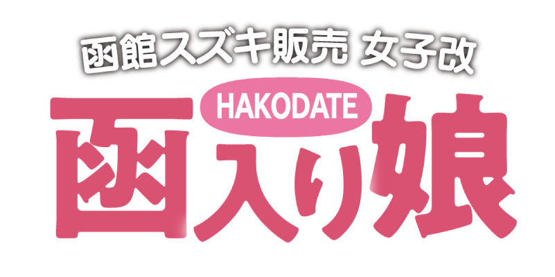 スズキ自販京都 女子改「函入り娘」