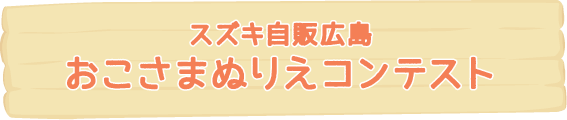スズキ自販広島　おこさまぬりえコンテスト