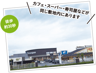 徒歩約30秒、カフェ・スーパー・寿司屋などが同じ敷地内にあります