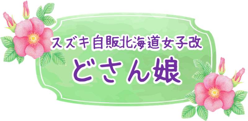 スズキ自販北海道 女子改「どさん娘」