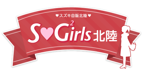 スズキ自販北陸　S♥G²irls北陸