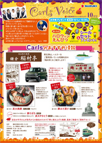 カールズボイス 10月