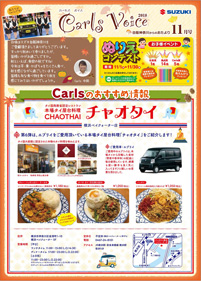 カールズボイス 11月