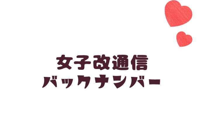 女子改通信バックナンバー
