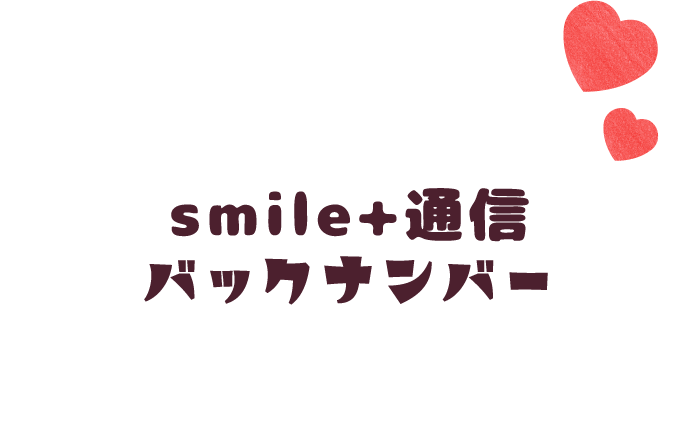 smile＋通信バックナンバー